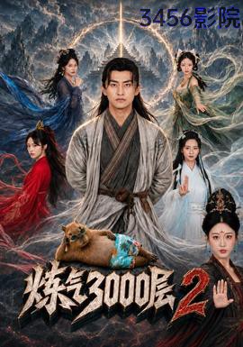 炼气3000层2 脑洞悬疑在线观看